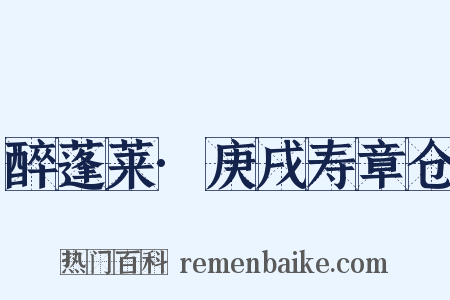 醉蓬莱·庚戌寿章仓是什么意思的图片